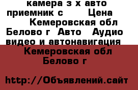 камера з)х авто приемник с usb › Цена ­ 1 000 - Кемеровская обл., Белово г. Авто » Аудио, видео и автонавигация   . Кемеровская обл.,Белово г.